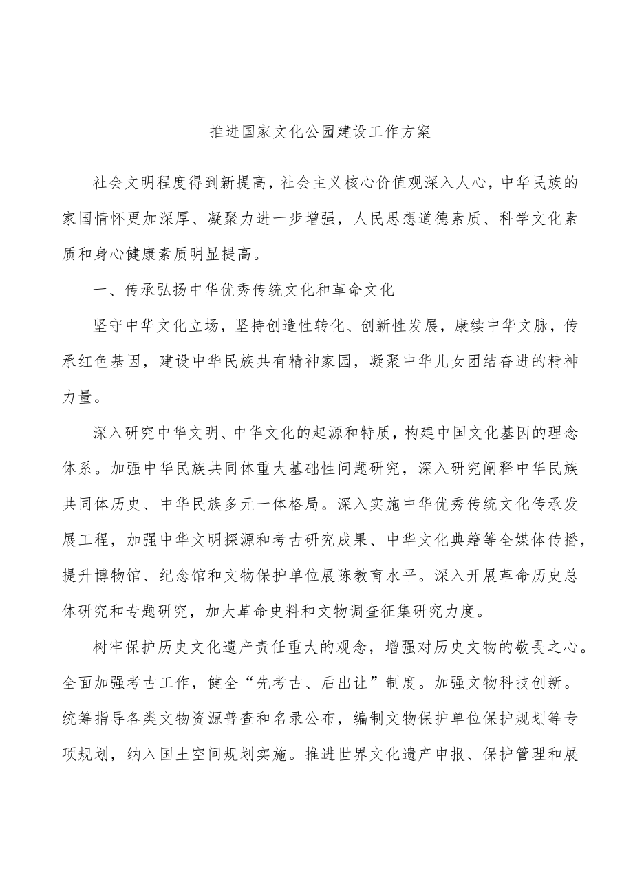 推进国家文化公园建设工作方案.docx_第1页