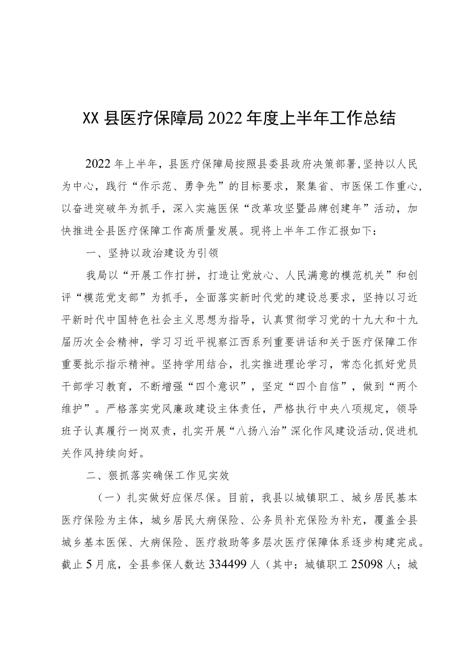 XX县医疗保障局2022上半工作总结.docx_第1页