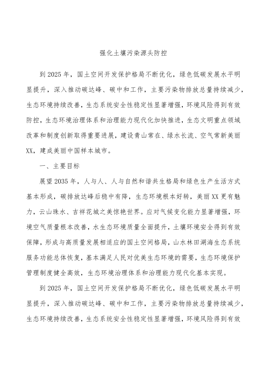 强化土壤污染源头防控.docx_第1页