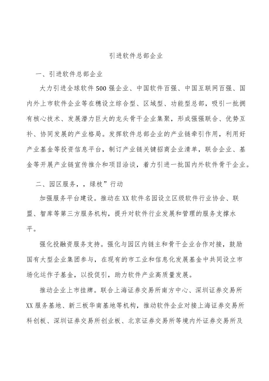 引进软件总部企业.docx_第1页