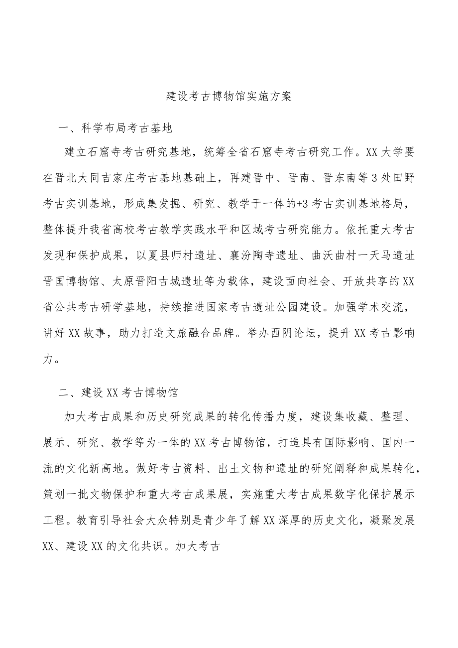 建设考古博物馆实施方案.docx_第1页