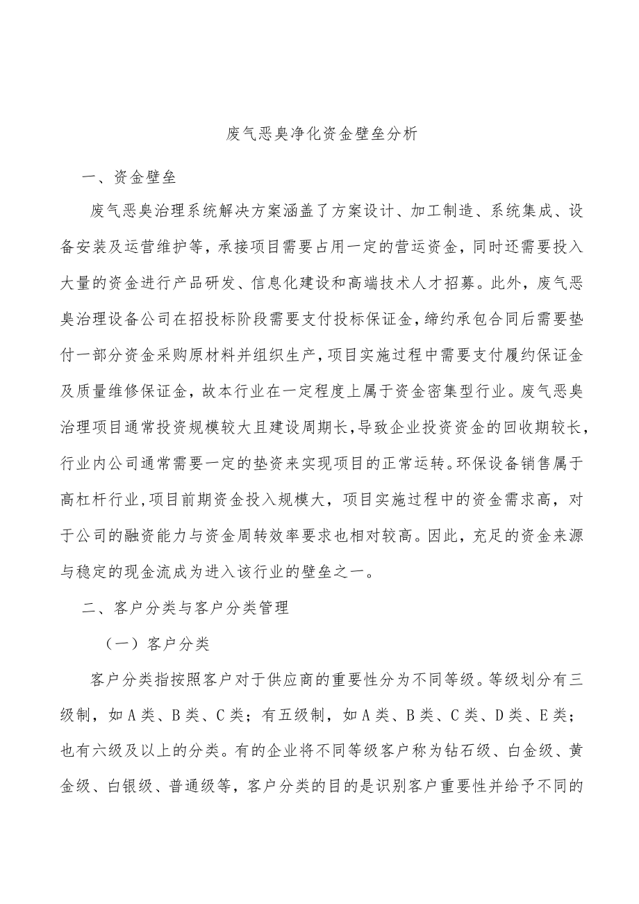 废气恶臭净化资金壁垒分析.docx_第1页