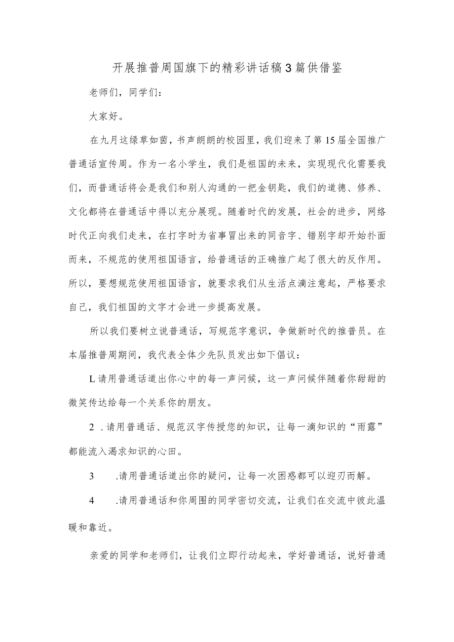 开展推普周国旗下的精彩讲话稿3篇供借鉴.docx_第1页