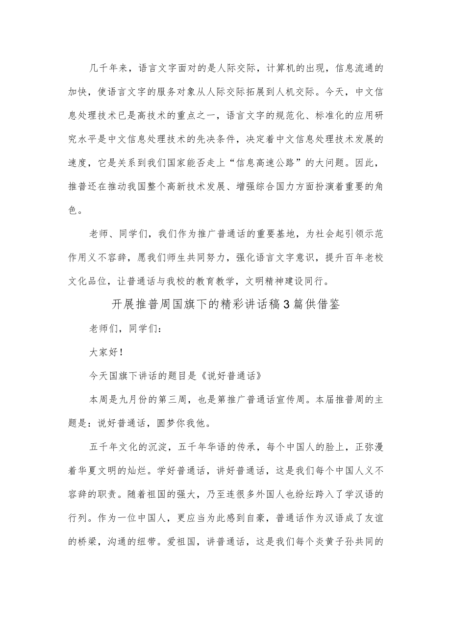 开展推普周国旗下的精彩讲话稿3篇供借鉴.docx_第3页