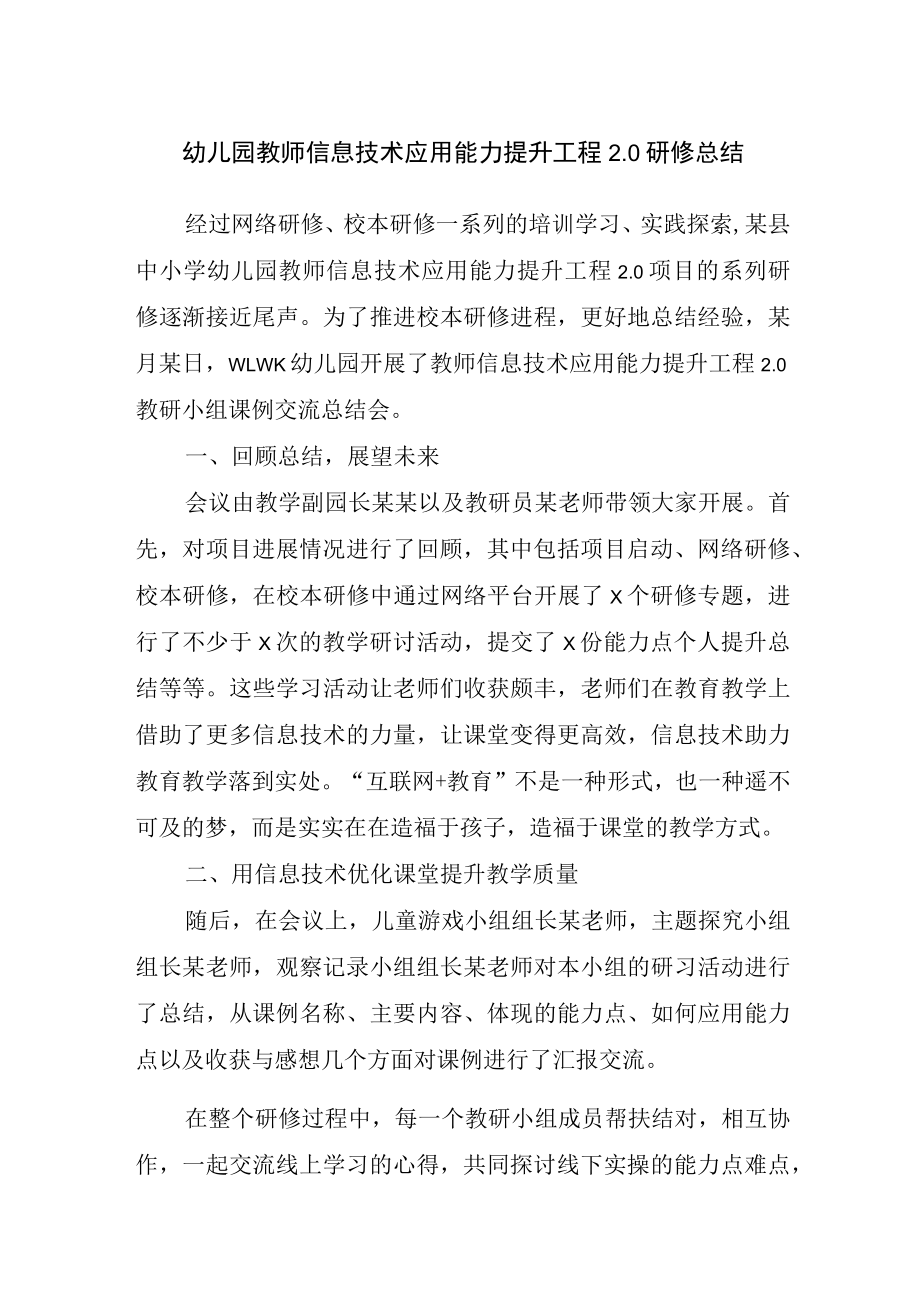 幼儿园教师信息技术应用能力提升工程2.0研修总结.docx_第1页