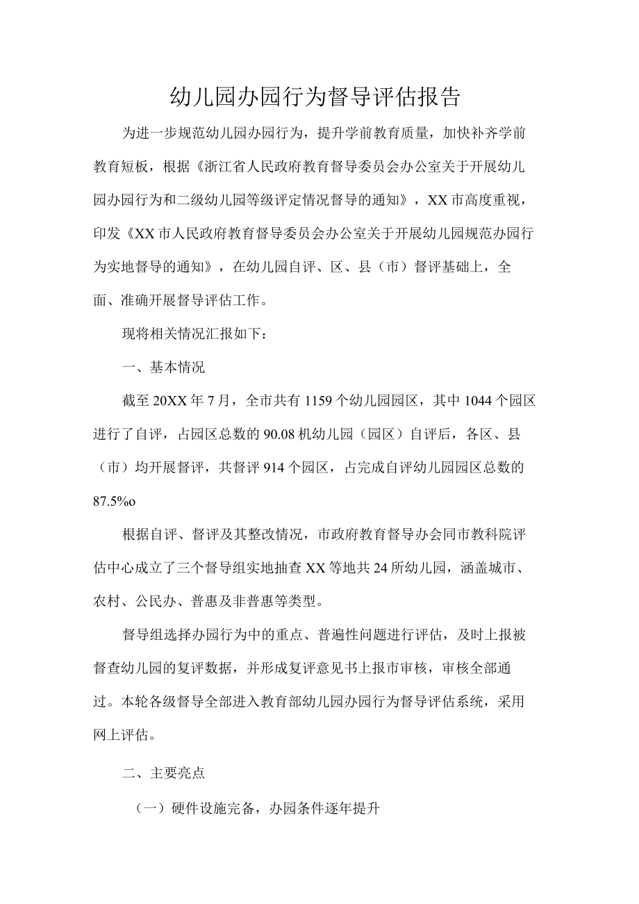 幼儿园办园行为督导评估报告.docx_第1页