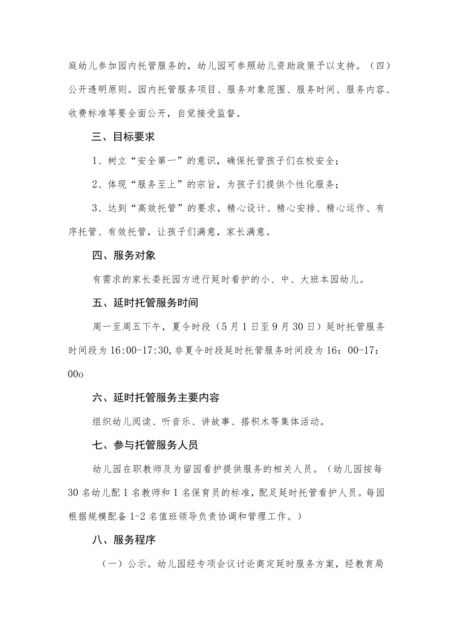 幼儿园课后延时服务实施方案.docx_第2页