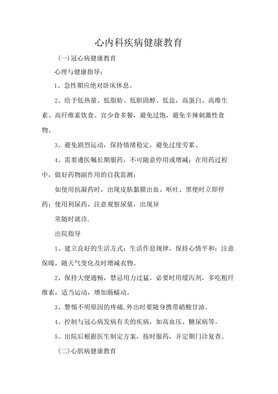 心内科疾病健康教育.docx_第1页