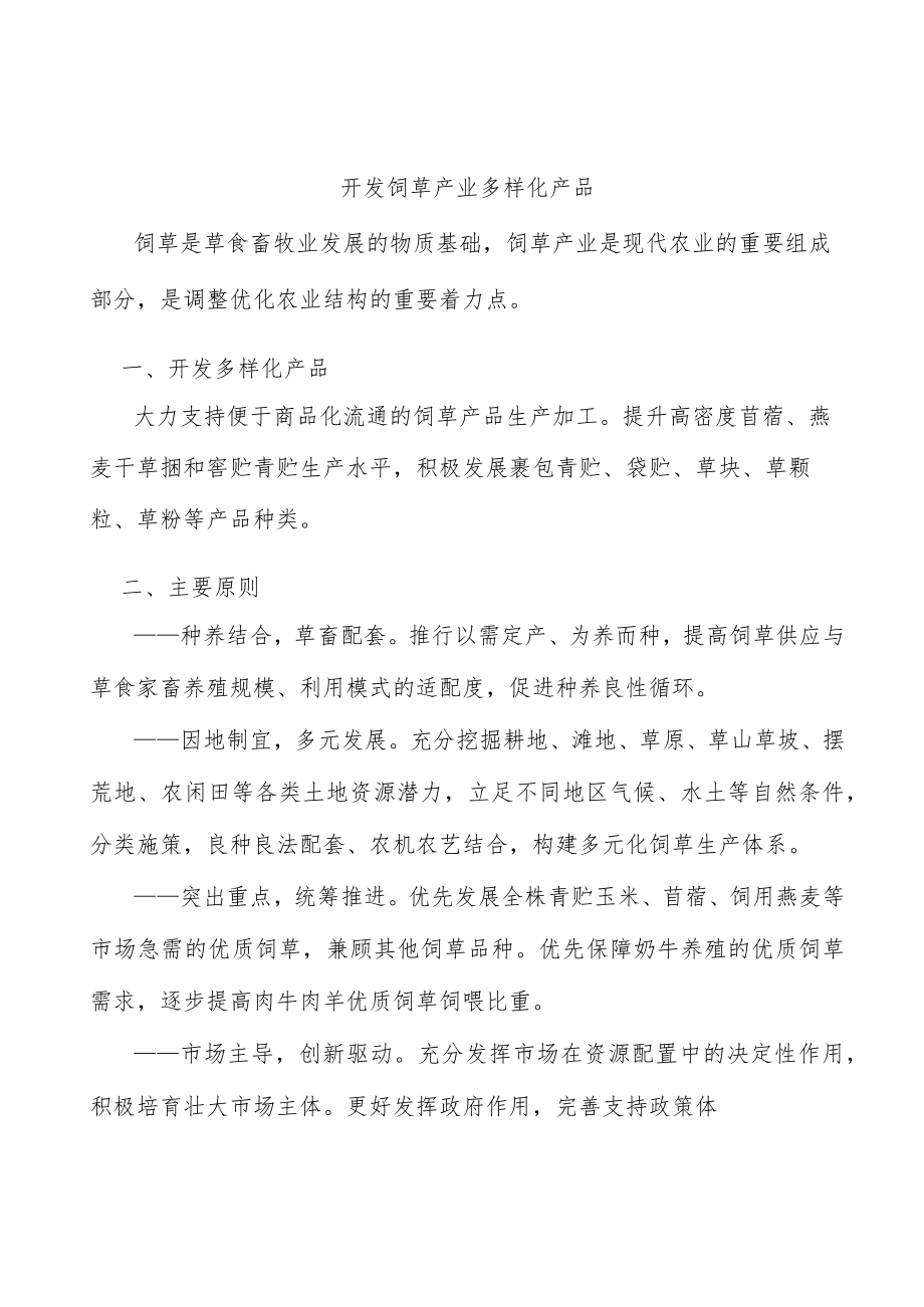 开发饲草产业多样化产品.docx_第1页