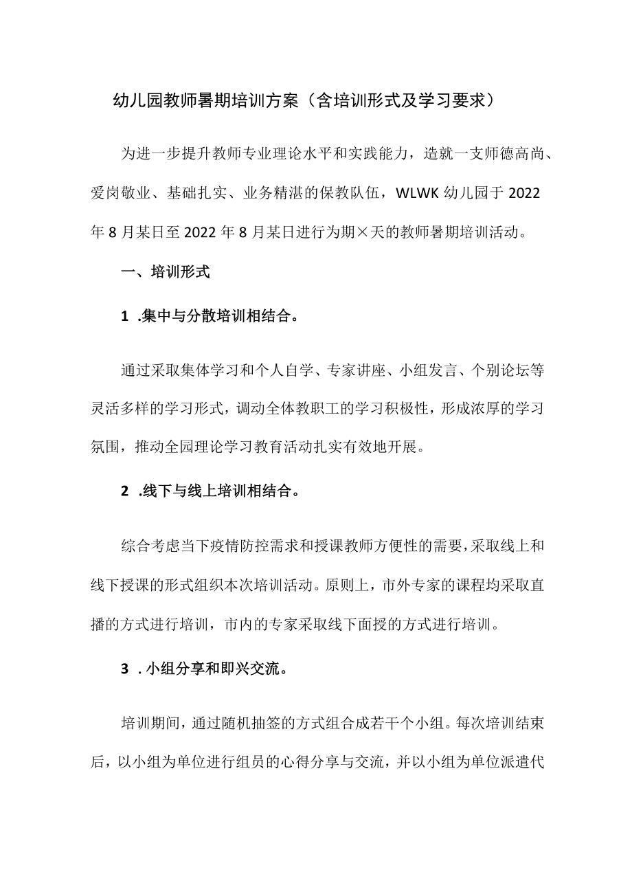 幼儿园教师暑期培训方案（含培训形式及学习要求）.docx_第1页