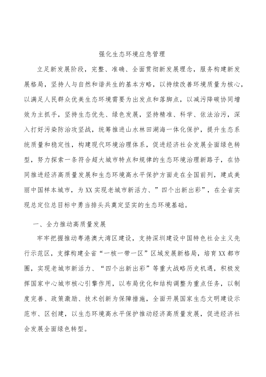 强化生态环境应急管理.docx_第1页