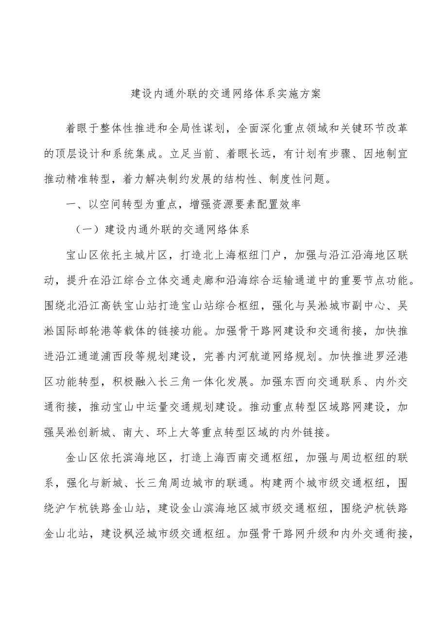 建设内通外联的交通网络体系实施方案.docx_第1页