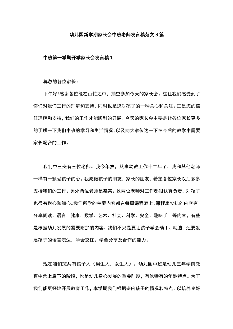 幼儿园新学期家长会中班老师发言稿范文3篇.docx_第1页