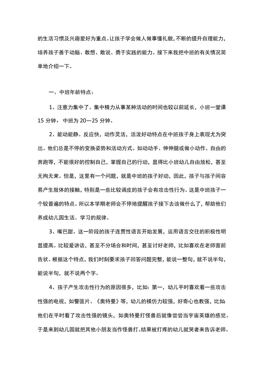 幼儿园新学期家长会中班老师发言稿范文3篇.docx_第2页