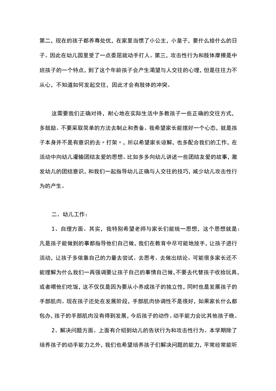 幼儿园新学期家长会中班老师发言稿范文3篇.docx_第3页