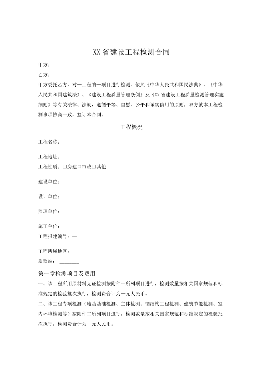 建设工程检测合同文本.docx_第1页