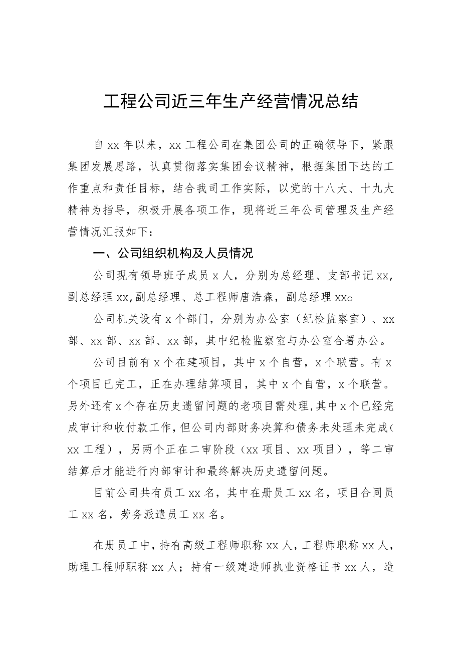 工程公司近三生产经营情况总结.docx_第1页