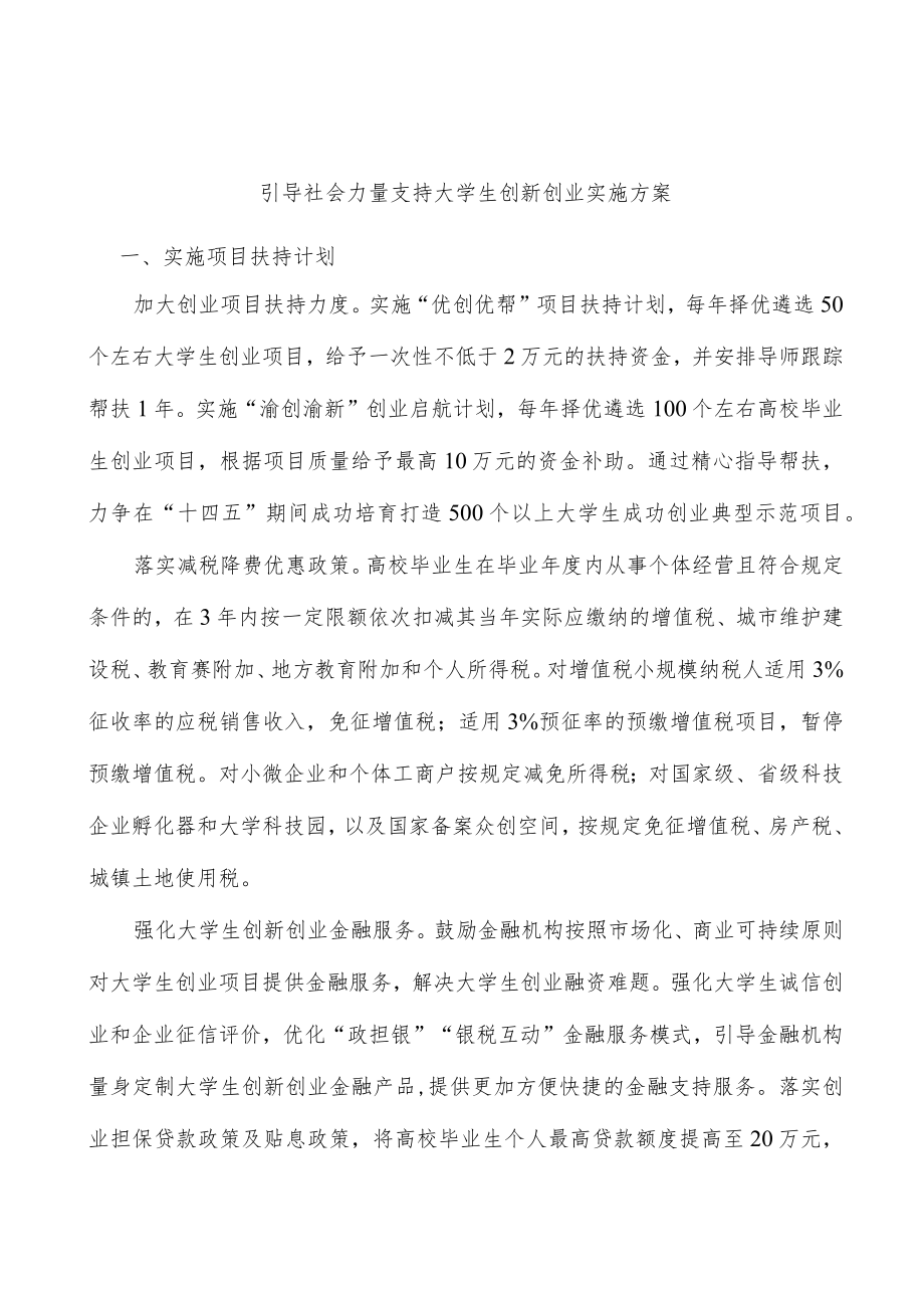 引导社会力量支持大学生创新创业实施方案.docx_第1页