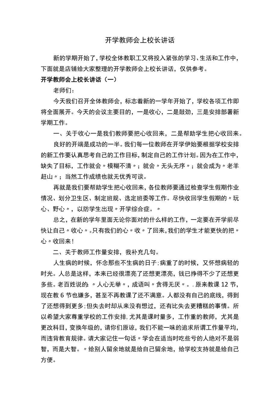 开学教师会上校长讲话.docx_第1页