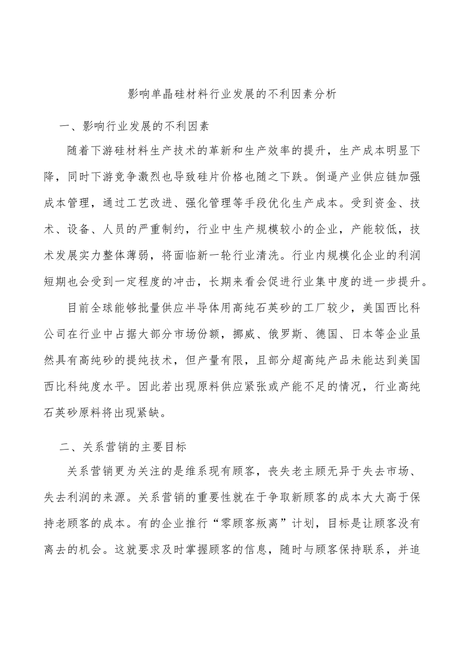 影响单晶硅材料行业发展的不利因素分析.docx_第1页