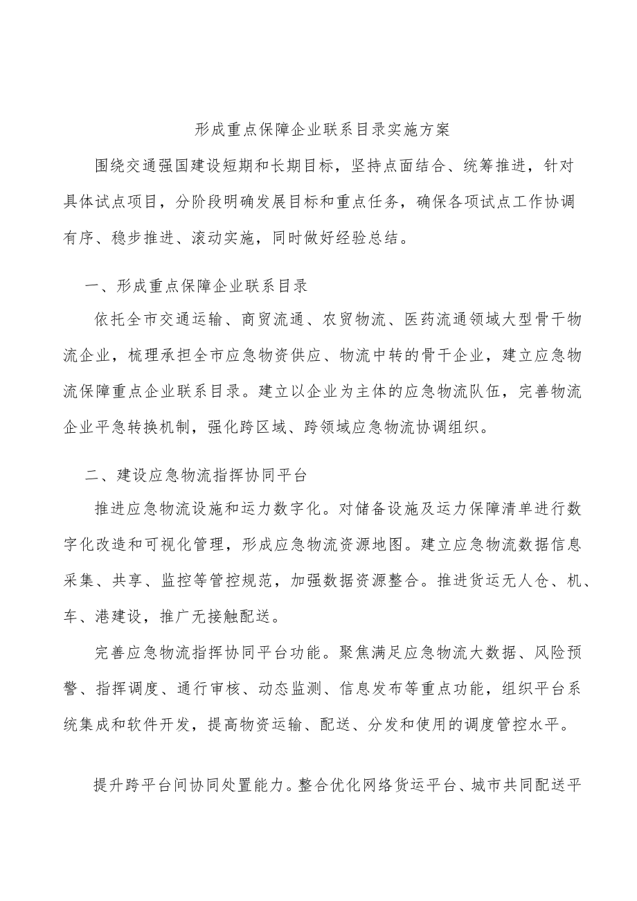 形成重点保障企业联系目录实施方案.docx_第1页