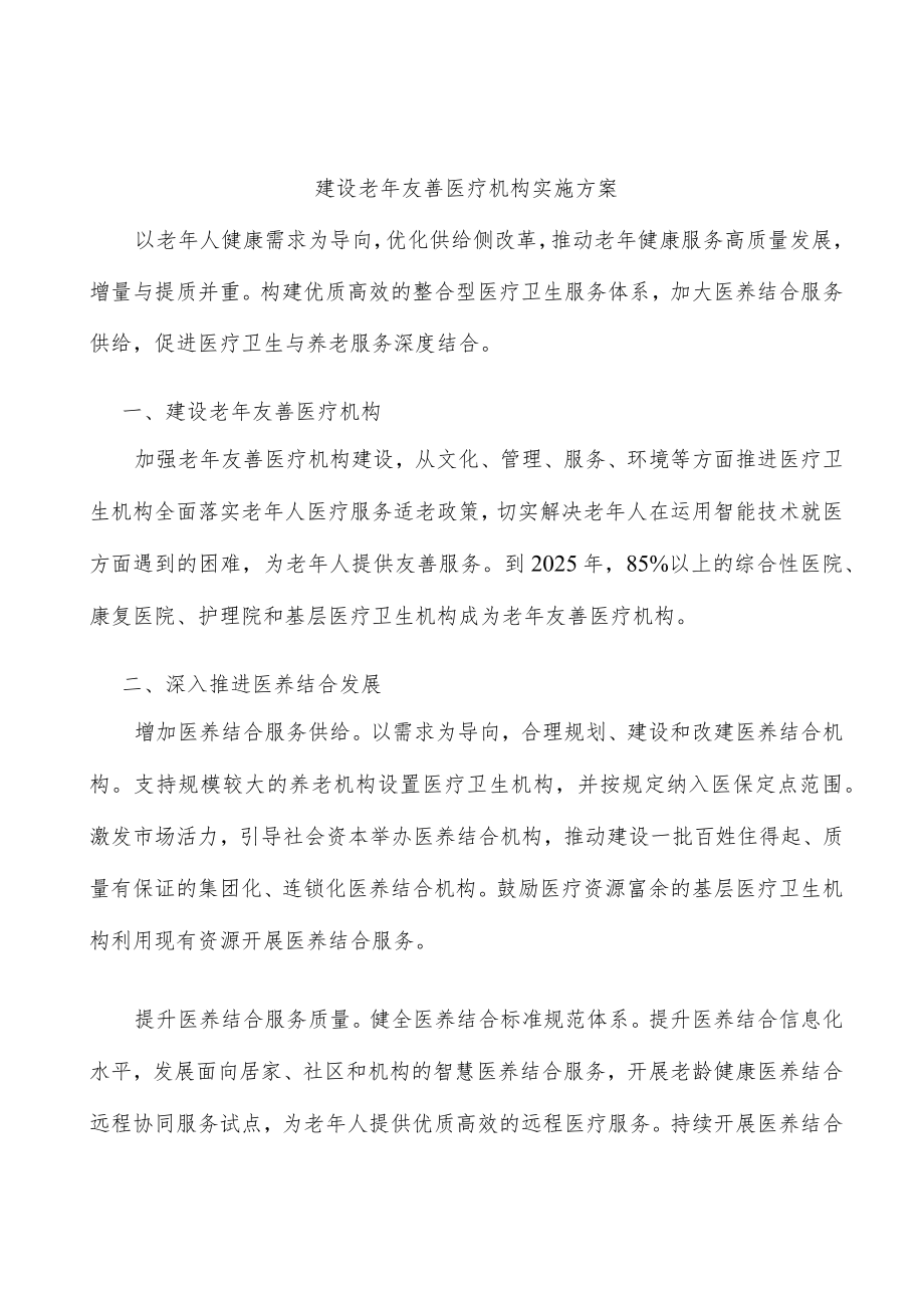 建设老友善医疗机构实施方案.docx_第1页