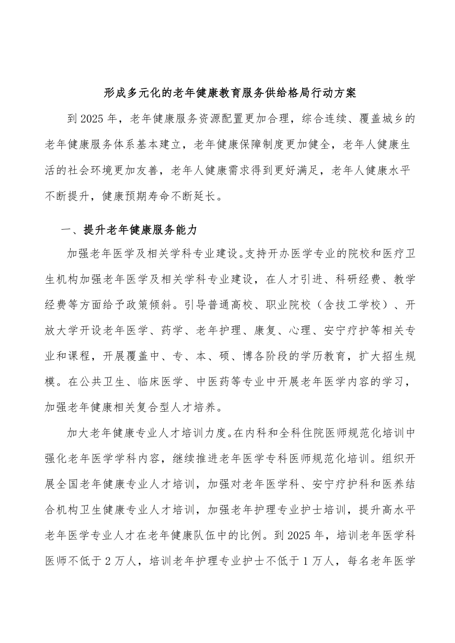 形成多元化的老健康教育服务供给格局行动方案.docx_第1页