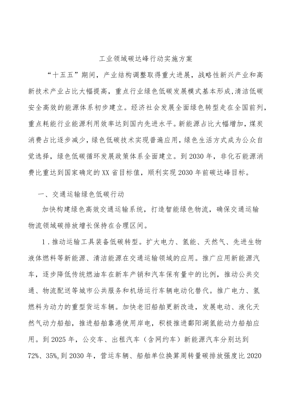 工业领域碳达峰行动实施方案.docx_第1页