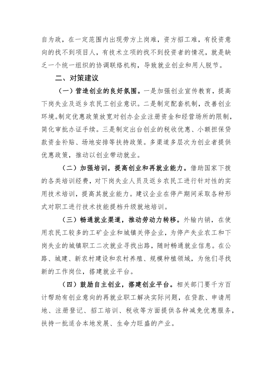 当前就业创业的不合理限制存在的问题及对策建议（20220317）.docx_第2页