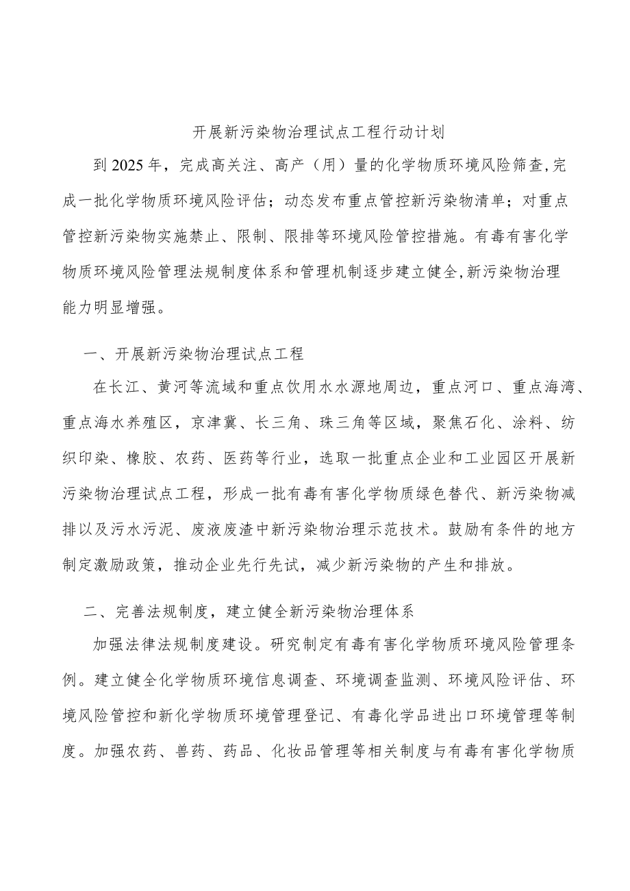 开展新污染物治理试点工程行动计划.docx_第1页