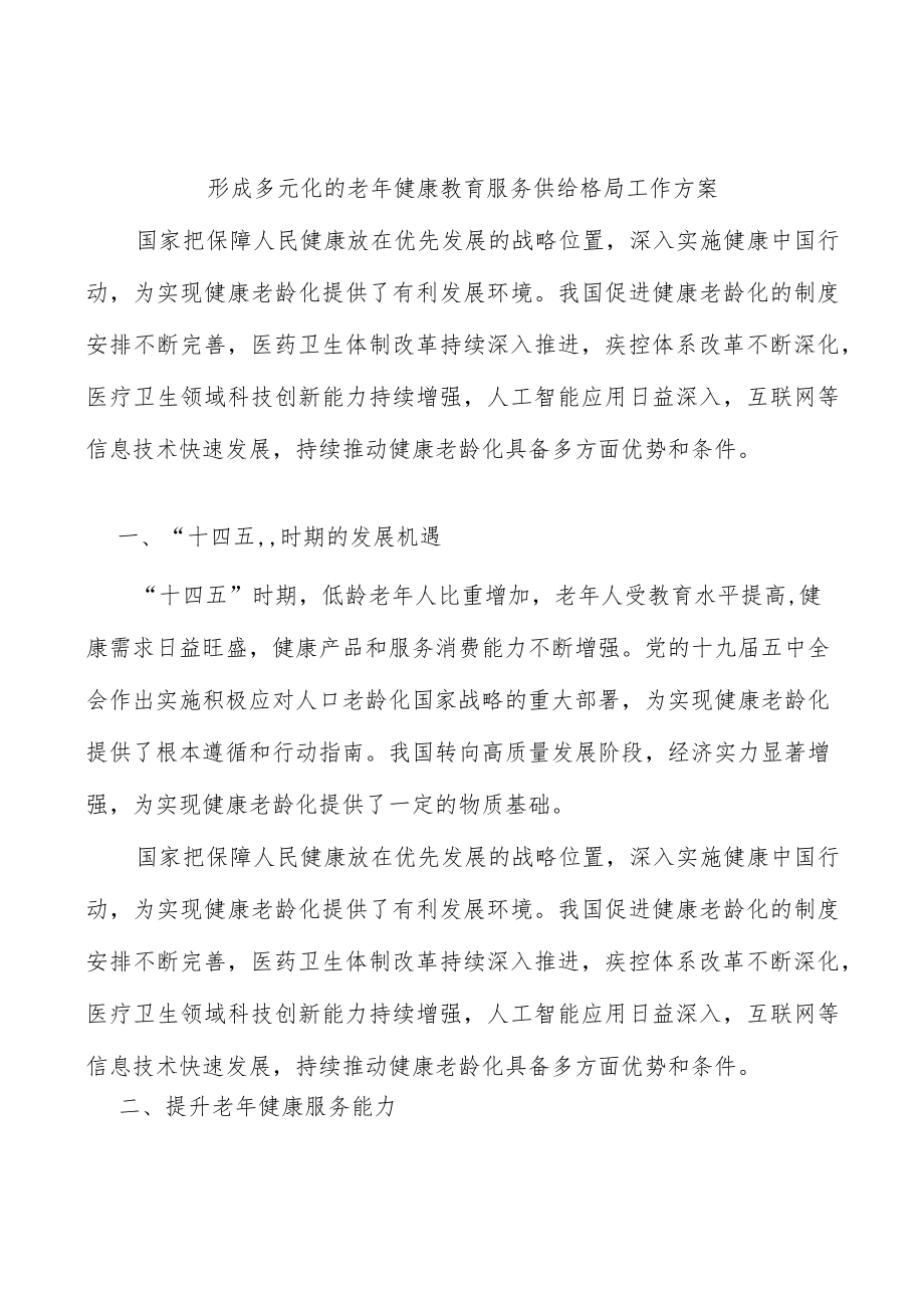 形成多元化的老健康教育服务供给格局工作方案.docx_第1页