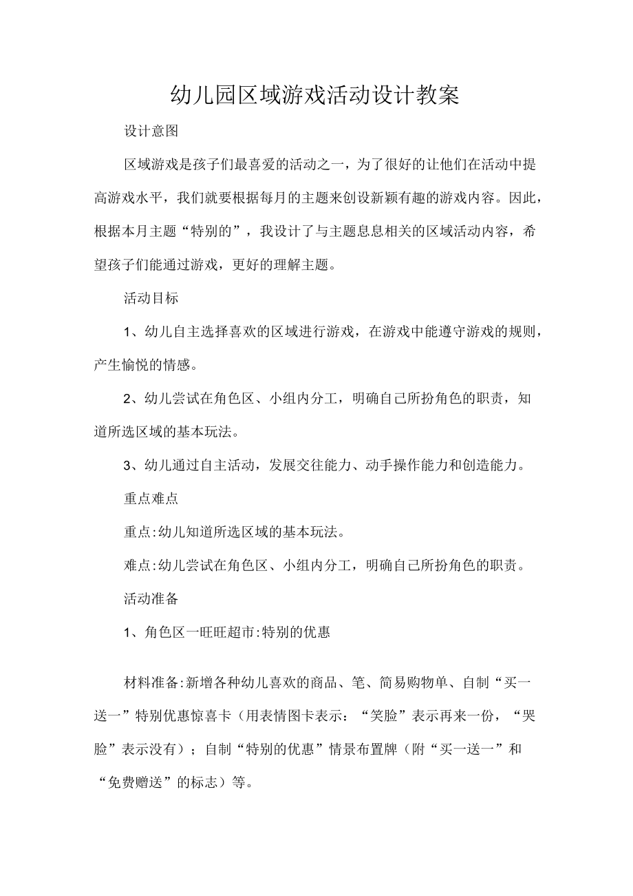 幼儿园区域游戏活动设计教案.docx_第1页