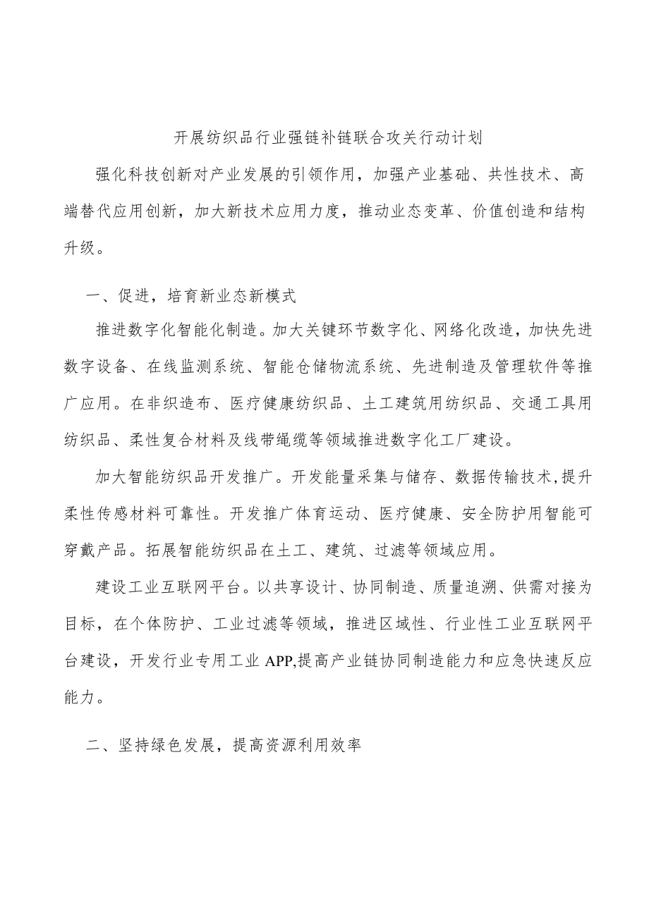 开展纺织品行业强链补链联合攻关行动计划.docx_第1页