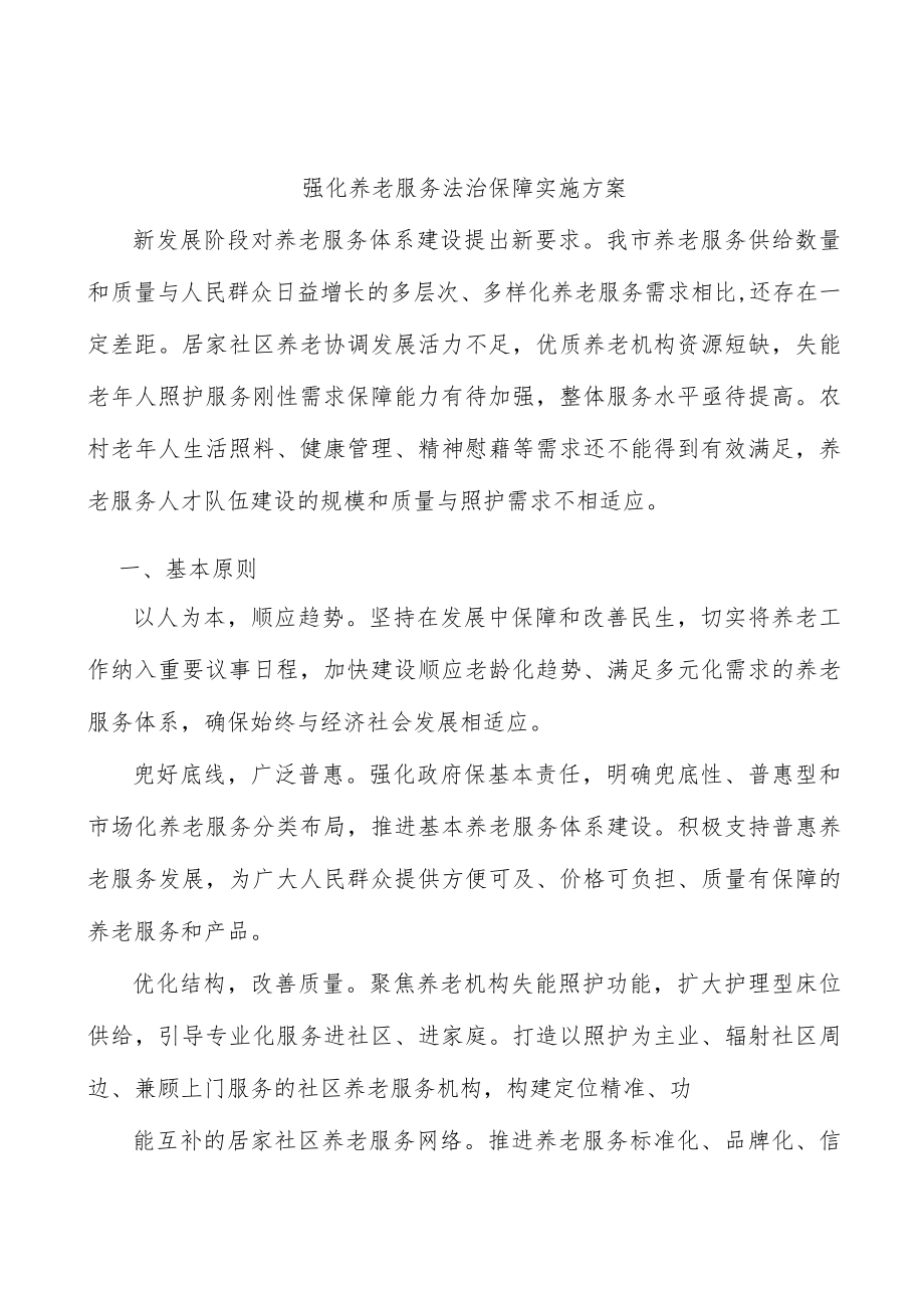 强化养老服务法治保障实施方案.docx_第1页