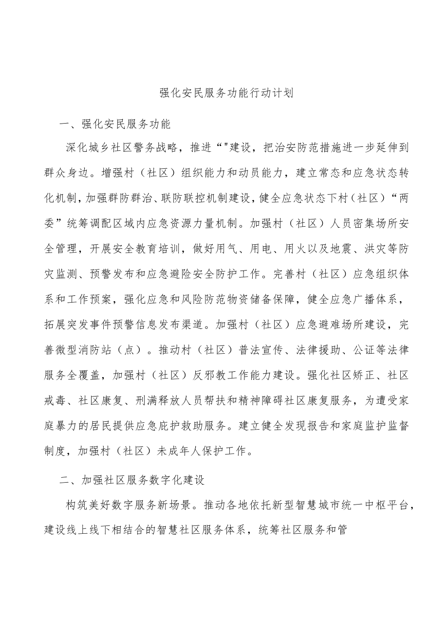 强化安民服务功能行动计划.docx_第1页