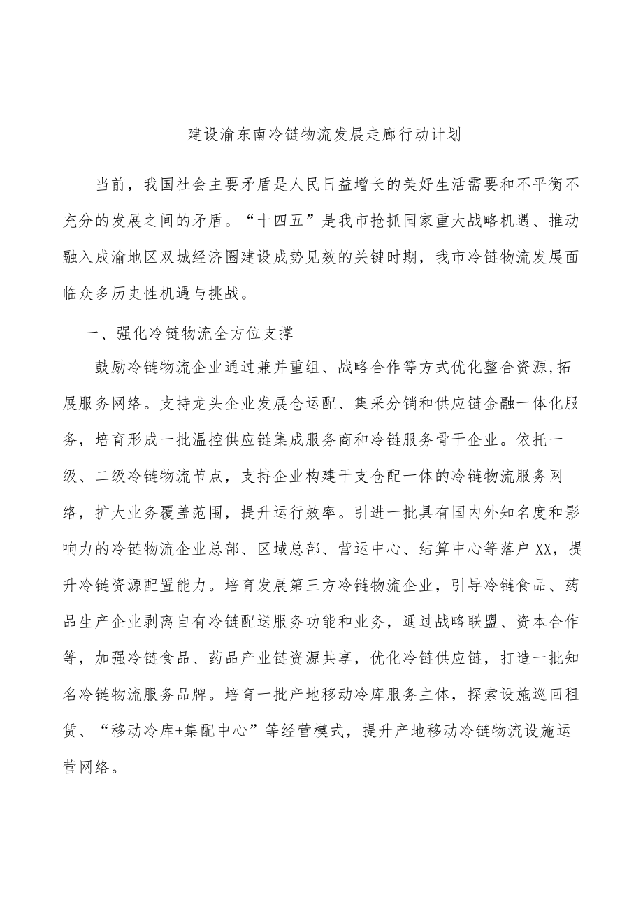 建设渝东南冷链物流发展走廊行动计划.docx_第1页