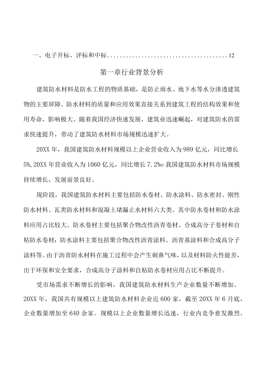 建筑防水材料项目电子招标投标方案（参考）.docx_第2页