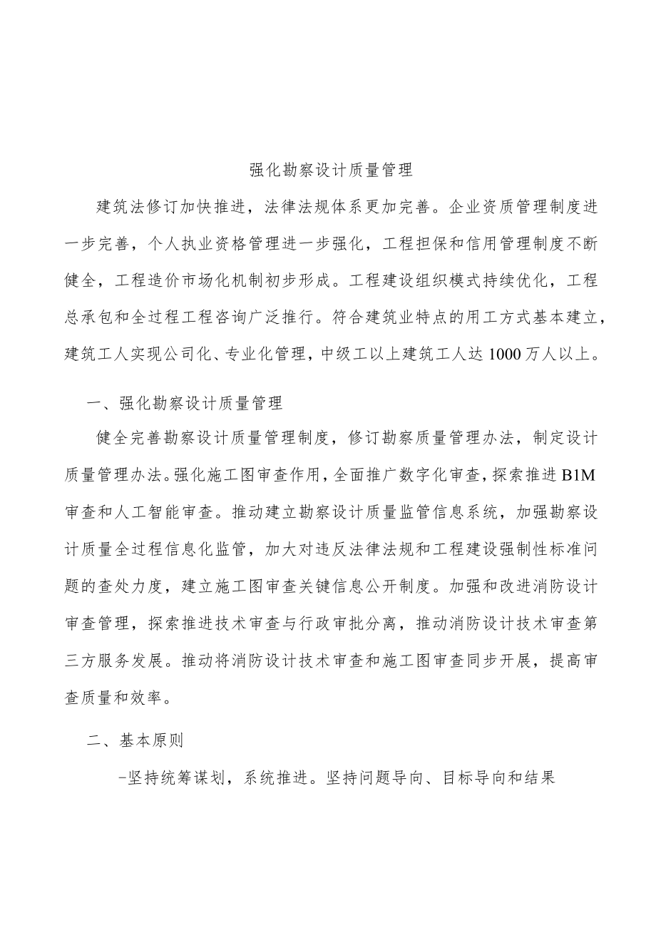 强化勘察设计质量管理.docx_第1页