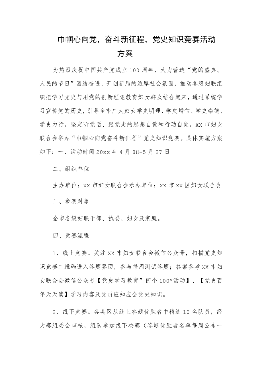 巾帼心向党奋斗新征程党史知识竞赛活动方案.docx_第1页