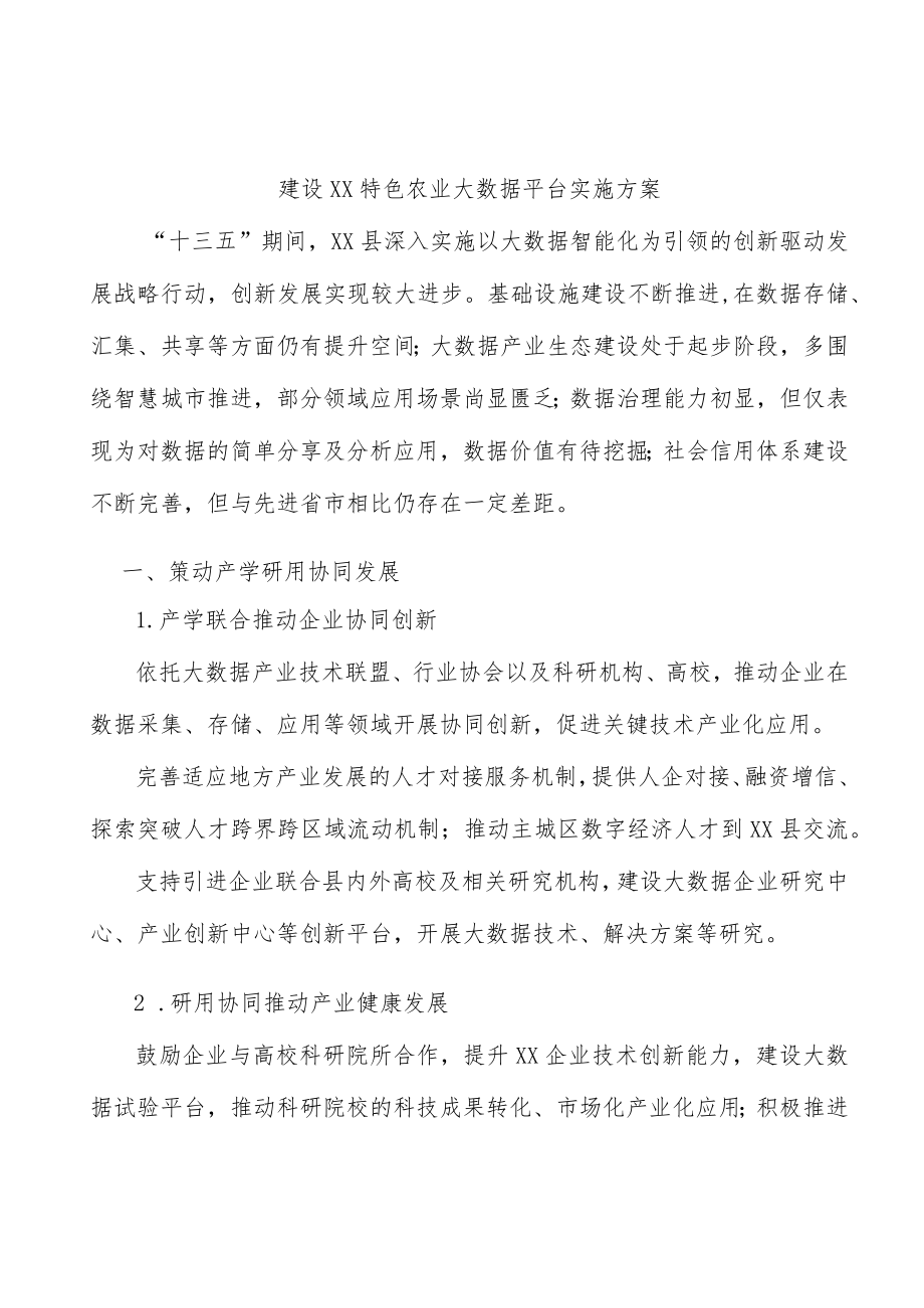 建设丰都特色农业大数据平台实施方案.docx_第1页