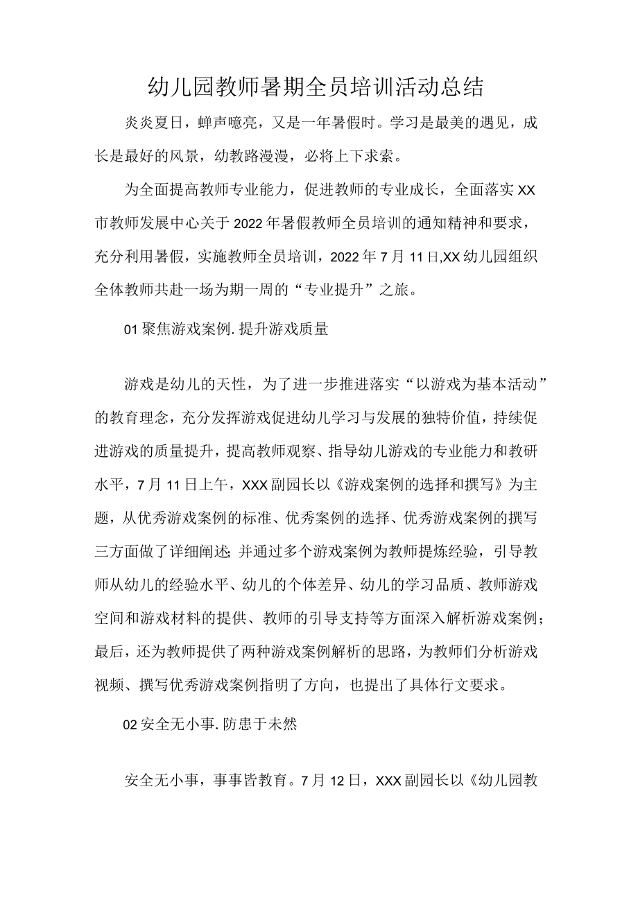 幼儿园教师暑期全员培训活动总结.docx_第1页