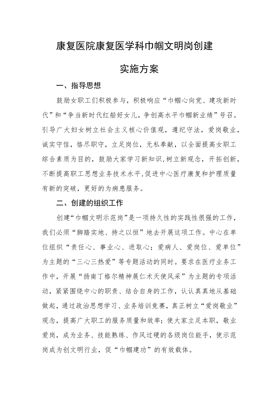 康复医院康复医学科巾帼文明岗创建实施方案.docx_第1页