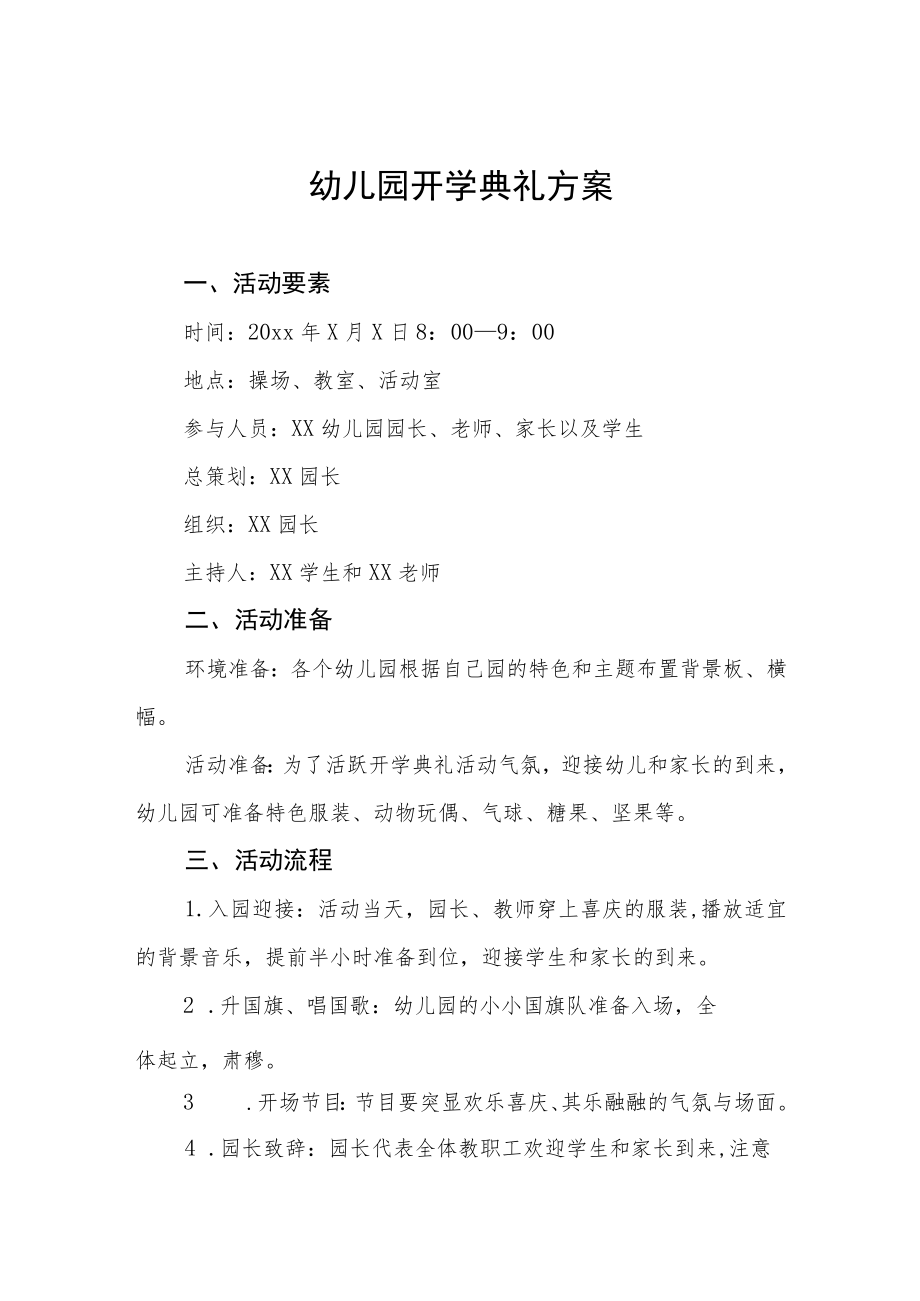 幼儿园开学典礼方案及致辞.docx_第1页