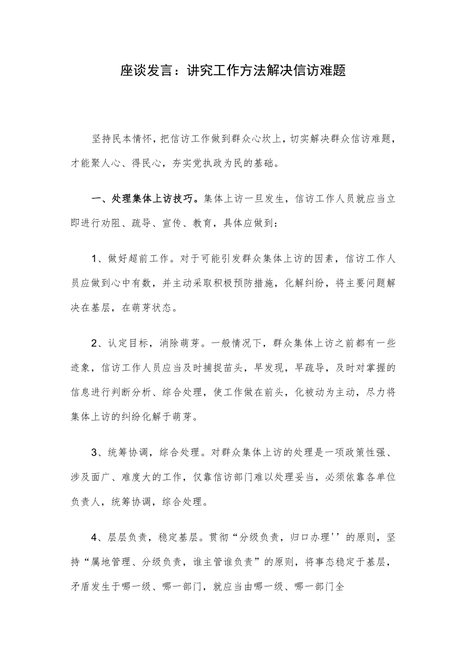 座谈发言：讲究工作方法解决信访难题.docx_第1页