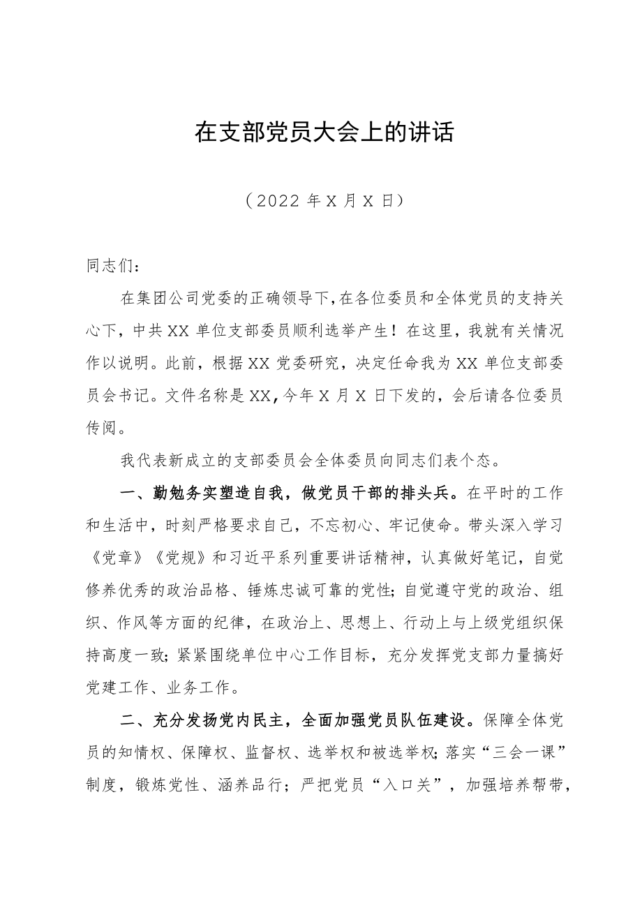 当选书记后作简短致词.docx_第1页