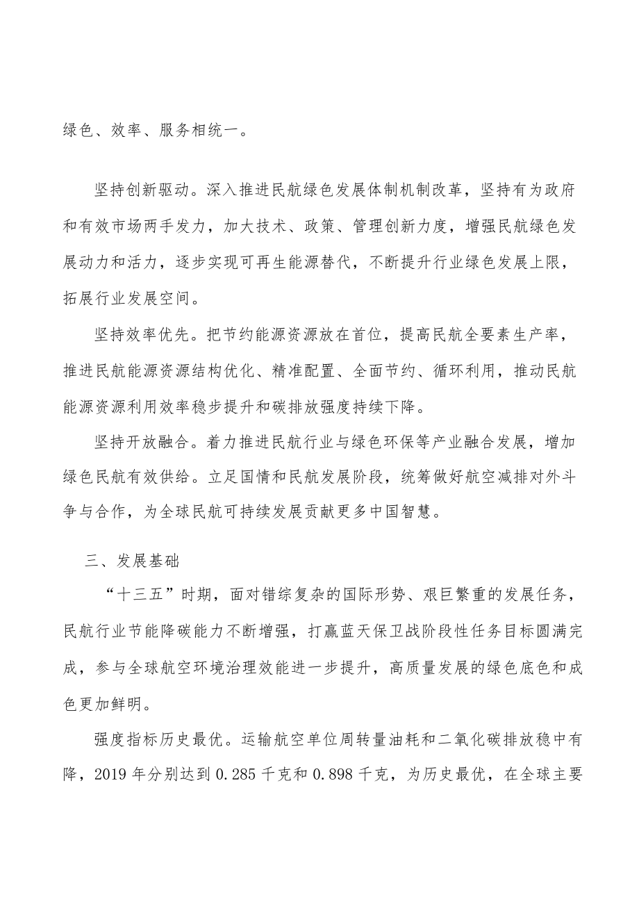 建设绿色民航科研创新平台实施方案.docx_第2页