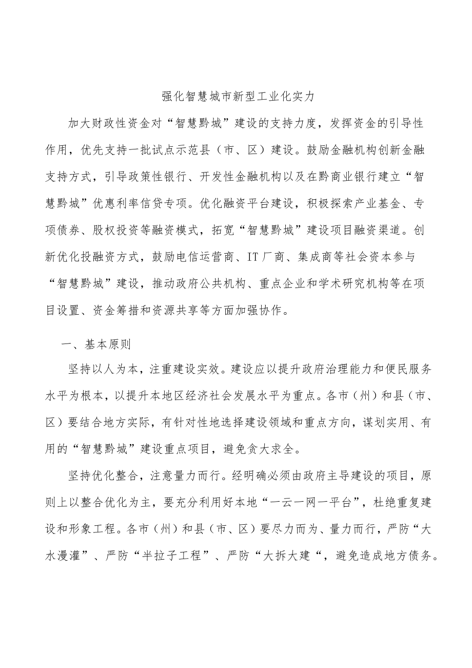 强化智慧城市新型工业化实力.docx_第1页