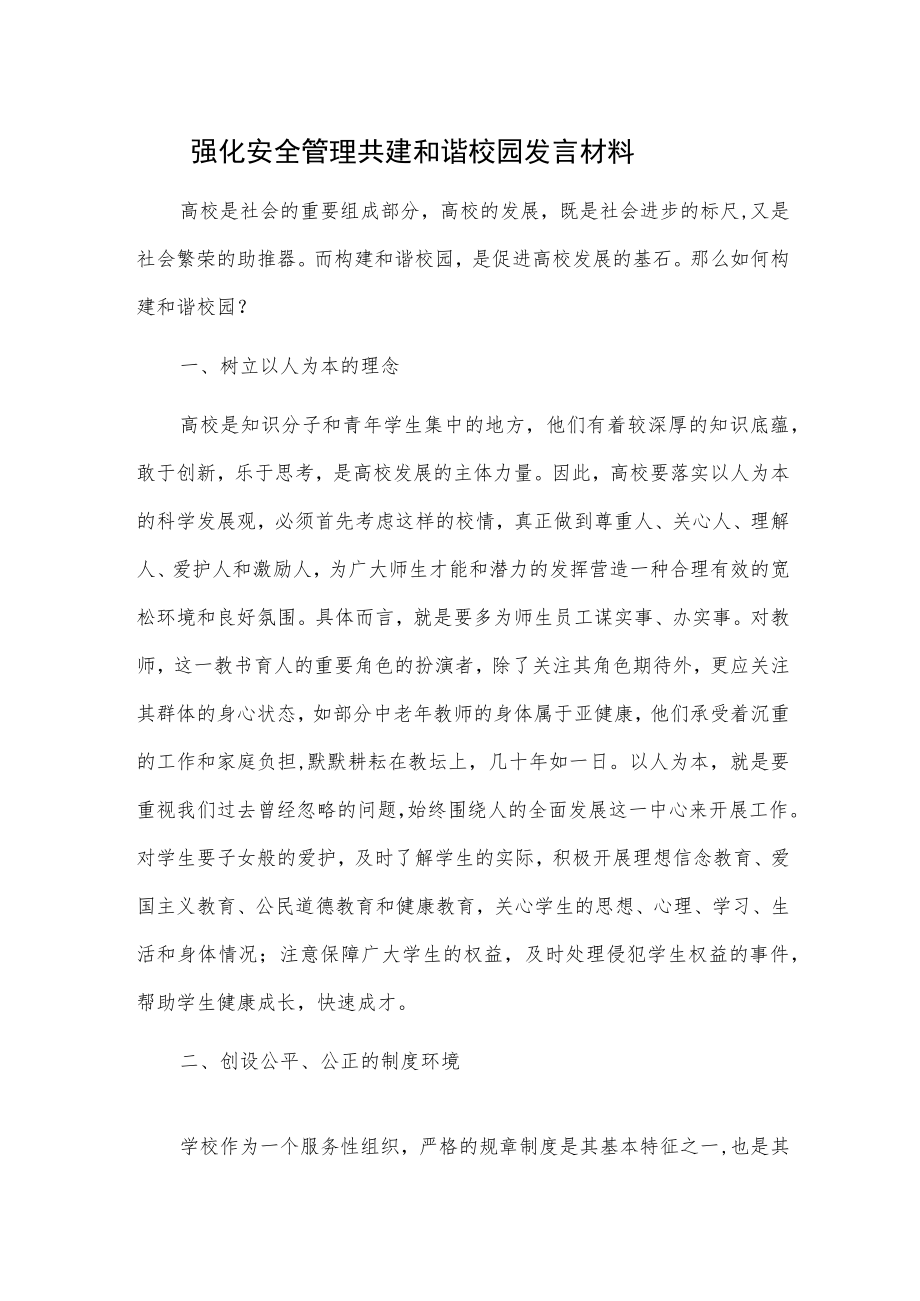 强化安全管理 共建和谐校园发言材料.docx_第1页