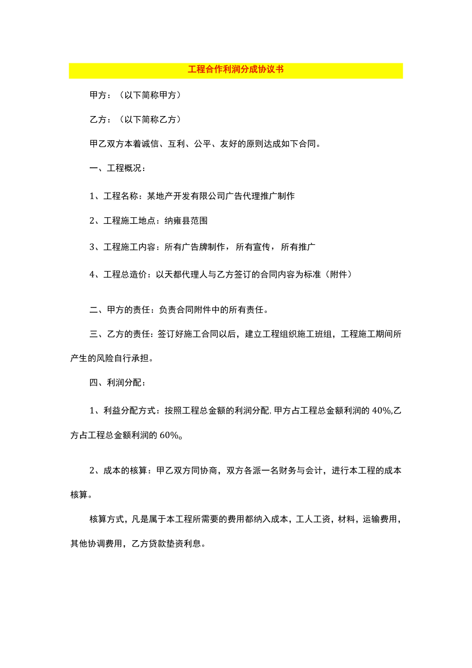 工程合作利润分成协议书.docx_第1页