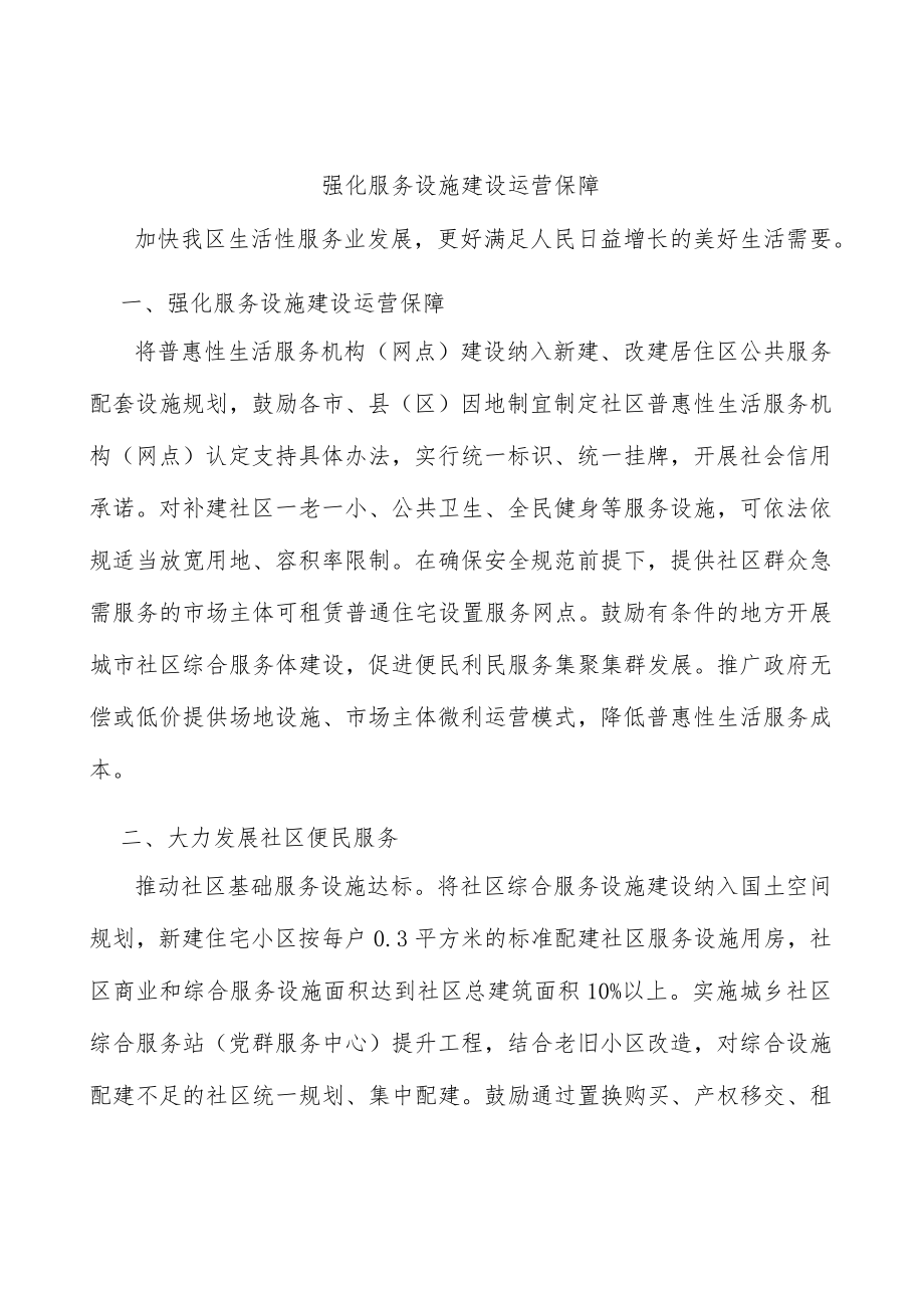 强化服务设施建设运营保障.docx_第1页